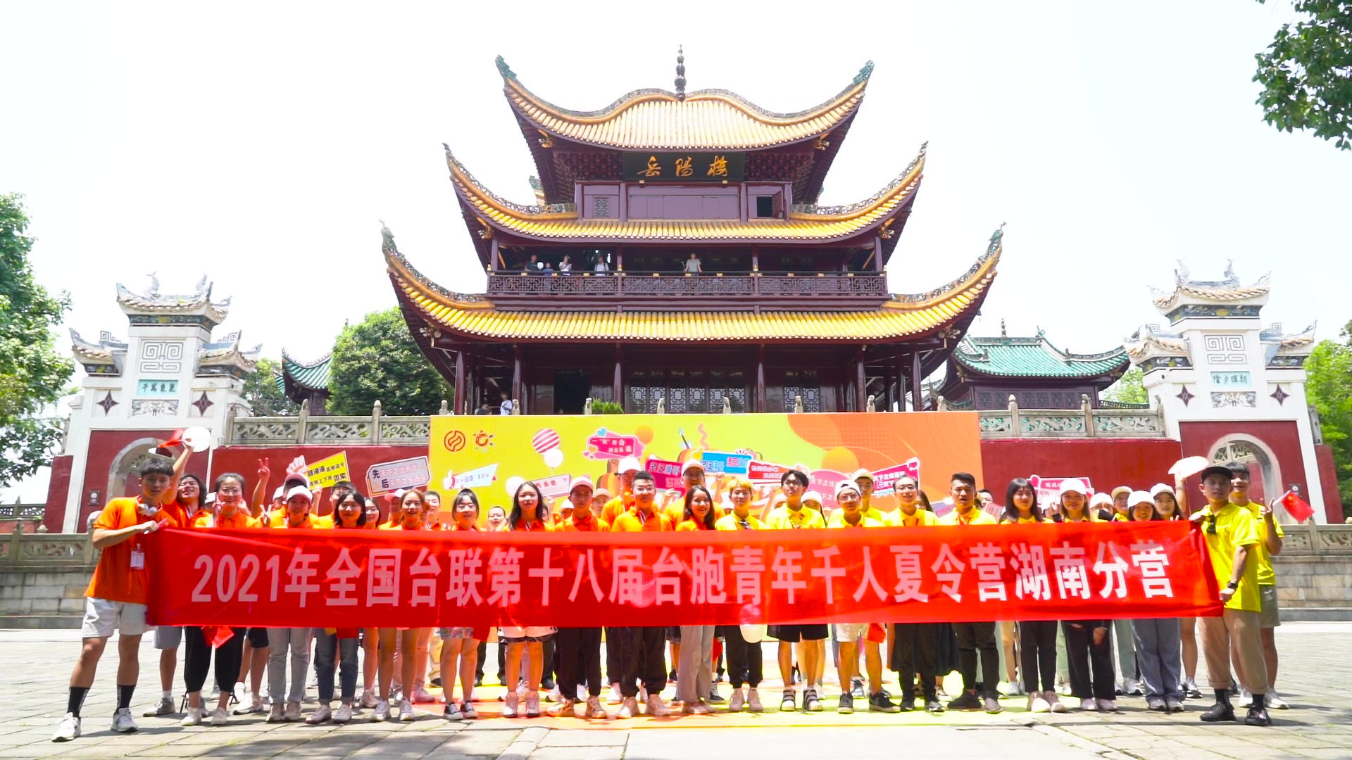 2021.7.19“恰同學(xué)少年”2021年第十八屆臺(tái)胞青年千人夏令營(yíng)湖南分營(yíng)活動(dòng)（岳陽(yáng)樓）_（無(wú)水?。Moment.jpg